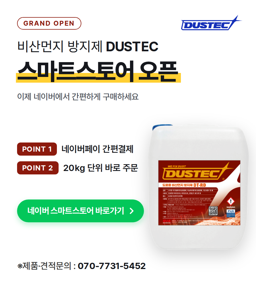 DUSTEC 스마트스토어 오픈